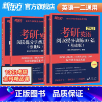 2025考研英语阅读提分训练100篇(基础+强化) [正版]备考2025考研英语阅读理解提分训练精读100篇(基础版+高