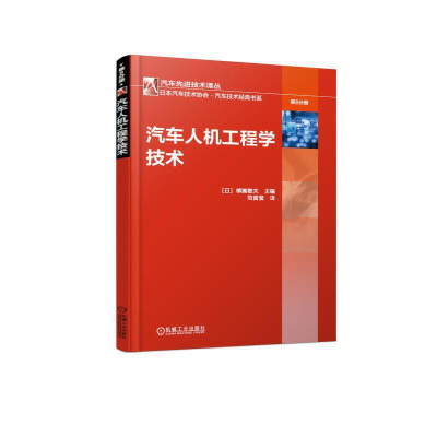 正版新书]汽车人机工程学技术/日本汽车技术协会汽车技术经典书