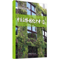 中国立体绿化十年成就/中国立体绿化与屋顶农业系列丛书