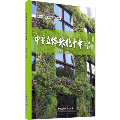 中国立体绿化十年成就/中国立体绿化与屋顶农业系列丛书