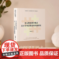 [全新正版]单元整体教学模式在小学英语课堂的实[天津社会科学]DF9787556310074