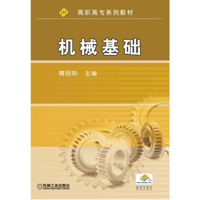 正版新书]机械基础(高职高专系列教材)隋明阳 著9787111238522