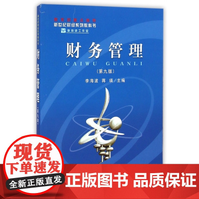 财务管理(第9版新世纪财经系列教科书)