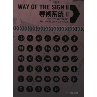 正版新书]导视系统II深圳市艺力文化发展有限公司9787561164228