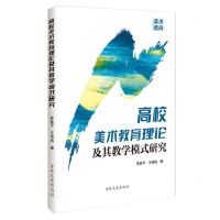 [N]高校美术教育理论及其教学模式研究-9787547299661