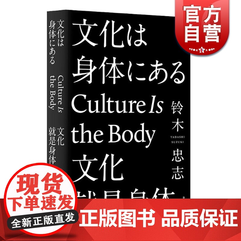 文化就是身体 [日]铃木忠志 著 李集庆 译 林于竝等校 戏剧大师三十年心得精选文集 艺术人生 正版图书籍 上海文艺出版