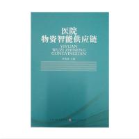 正版新书]正版 医院物资智能供应链 /李琯诚/山西人民出版社套