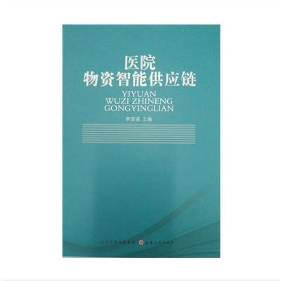 正版新书]正版 医院物资智能供应链 /李琯诚/山西人民出版社套