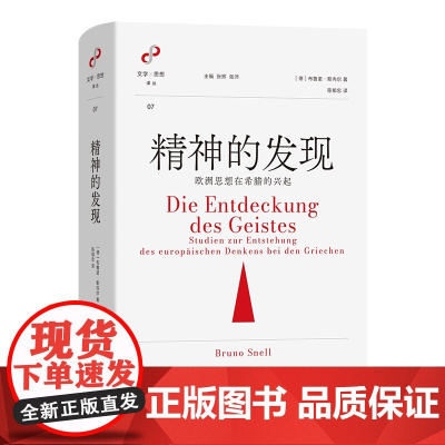 5月新书 精神的发现:欧洲思想在希腊的兴起 文学与思想译丛 [德]布鲁诺·斯内尔 著 陈郁忠 译 商务印书馆