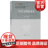 甲骨文与殷商史 新十二辑甲骨学研究前沿繁体横排上海古籍出版社中国通史