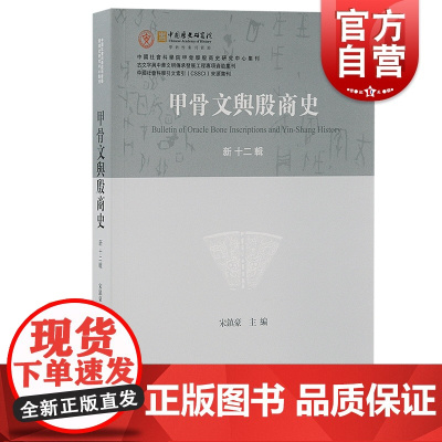 甲骨文与殷商史 新十二辑甲骨学研究前沿繁体横排上海古籍出版社中国通史