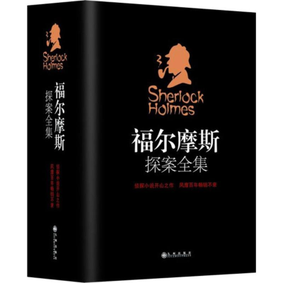 [M]福尔摩斯探案全集-9787510858673