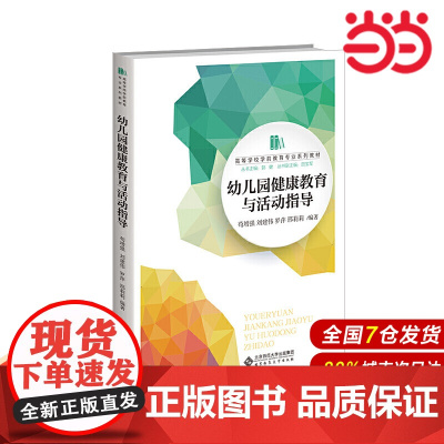 幼儿园健康教育与活动指导.苟增强 刘建伟9787303217458
