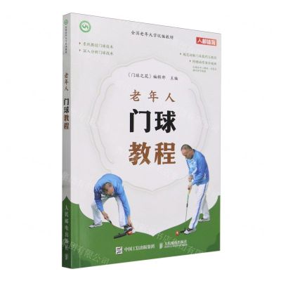 [N]老年人门球教程(全国老年大学统编教材)-9787115621955