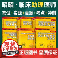 昭昭执业医师2023年国家临床执业助理医师资格考试全套昭昭医考昭昭执医医师资格考试执业助理历年真题精析指南题眼狂背笔试背