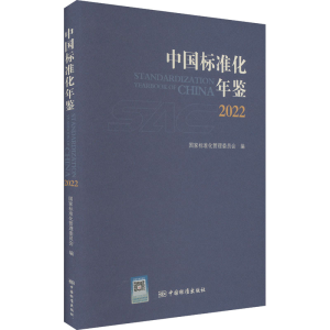 [M]中国标准化年鉴 2022-9787506699822