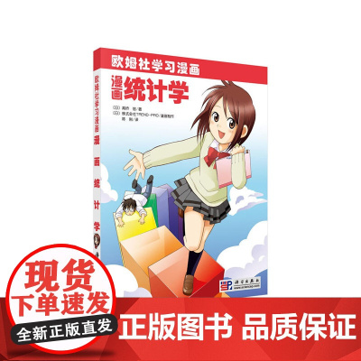 漫画统计学 科普读物 科学出版社 正版书籍