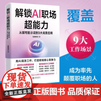 解锁AI职场超能力 从撰写提示词到9大场景应用 用AI高效工作 打造职场核心竞争力 AI职场助手从入门到精通 高效使用A