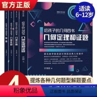 [正版]全4册 给孩子的几何四书 许莼舫几何定理证题几何作图轨迹几何计算中小学生课外阅读书籍科普百科自然科学物理化数
