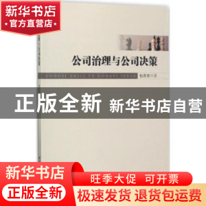 正版 公司治理与公司决策 杨菁菁著 中国社会科学出版社 9787516