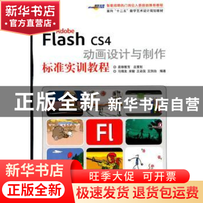 正版 Adobe Flash CS4动画设计与制作标准实训教程 马增友[等]编