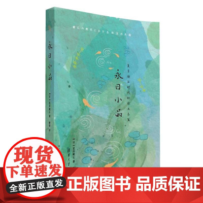 清华正版 永日小品 夏目漱石 清华大学出版社 日本文学散文小品文名家作品日本现代 散文集