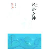 正版新书]丝路女神/一带一路人物传奇周莲珊9787544097468