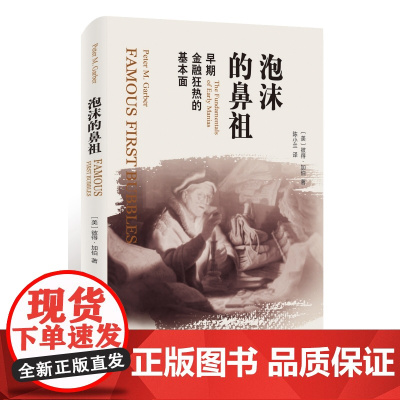 泡沫的鼻祖:早期金融狂热的基本面