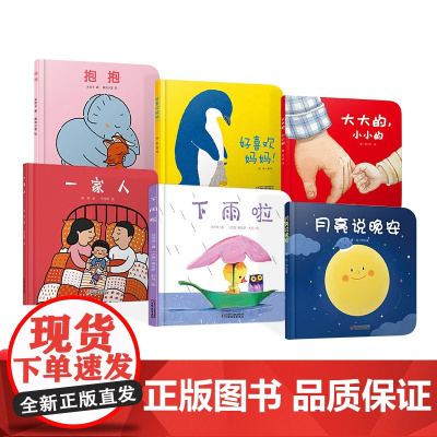 全6册精装婴儿认知启蒙小绘本0-3岁宝宝图画书抱抱好喜欢妈妈下雨啦一家人月亮说晚安大大的小小的低幼中国少年儿童出版社正版