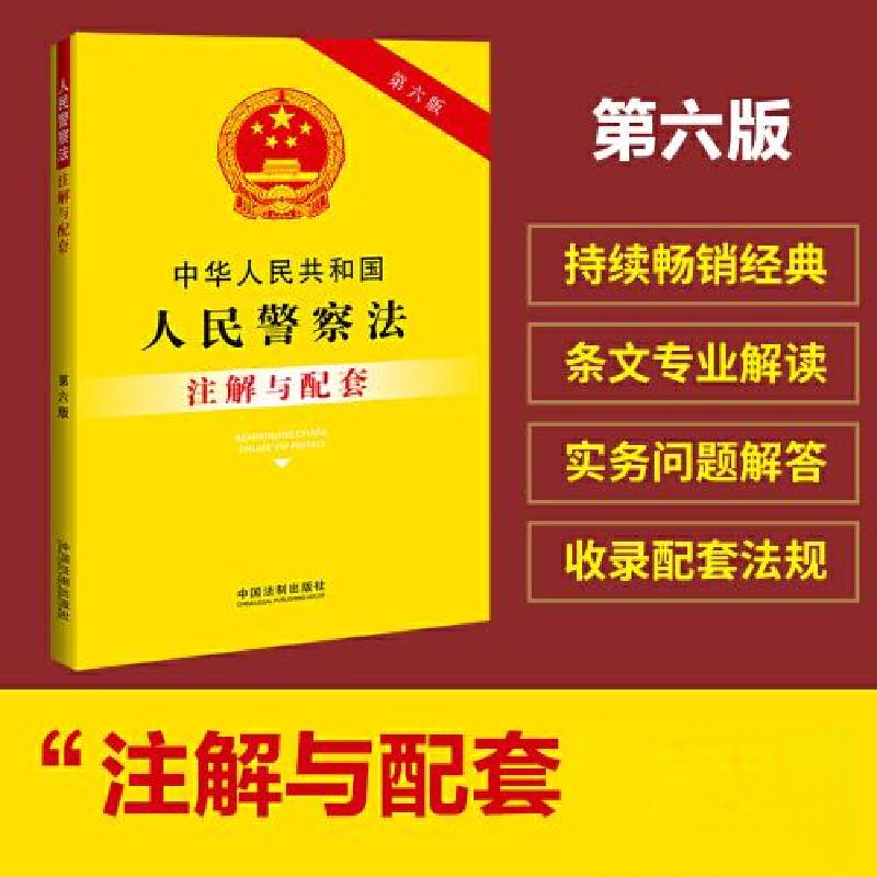 正版新书]中华人民共和国人民警察法注解与配套[第六版]中国法