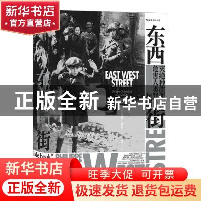 正版 东西街:灭绝种族罪和危害人类罪的起源 [英]菲利普·桑兹 Ph