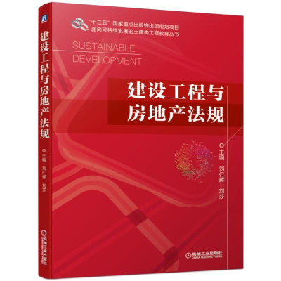 [M]建设工程与房地产法规/刘仁辉 刘仁辉 刘莎 著 -9787111630432