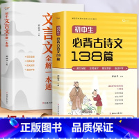 初中文言文全解一本通 初中通用 [正版]初中生必背古诗文138篇+初中文言文全解一本通 通用版七年级八年级九年级课文全解