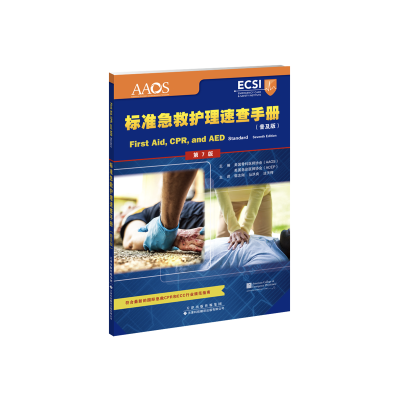 醉染图书标准急救护理速查手册(普及版)9787543338692