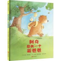 醉染图书阿奇想换一个新爸爸9787559664730