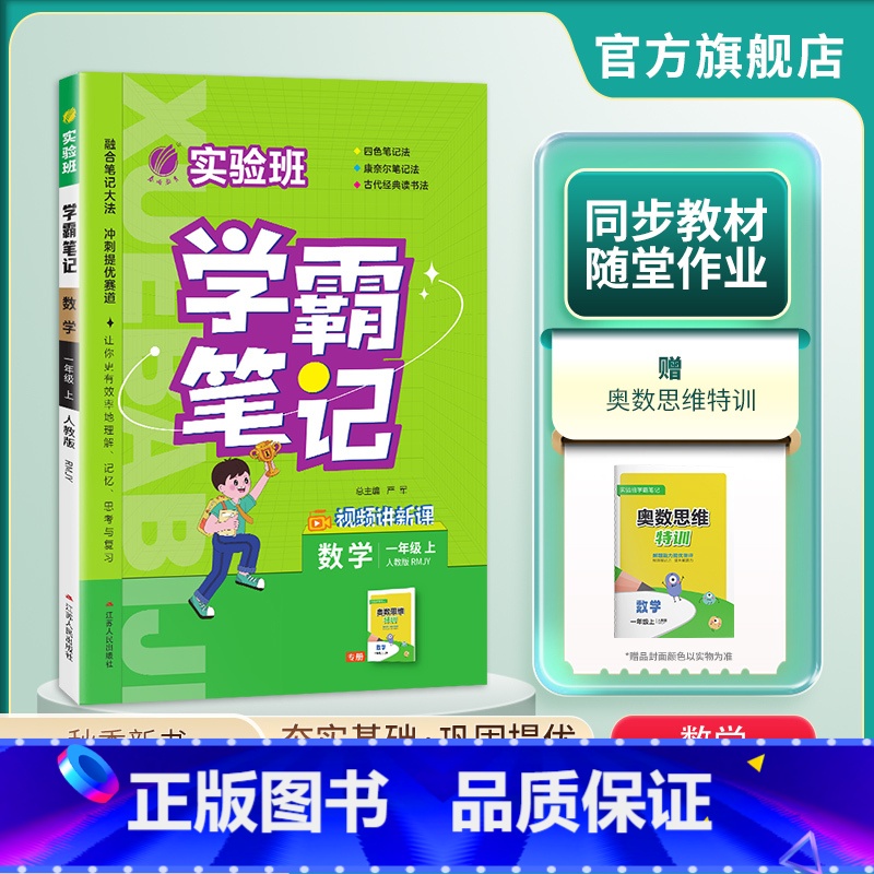 数学 一年级上 [正版]2024年秋 小学实验班学霸笔记一年级数学上册人教版 1年级上册RJ版笔记重难点方法规律思维模型