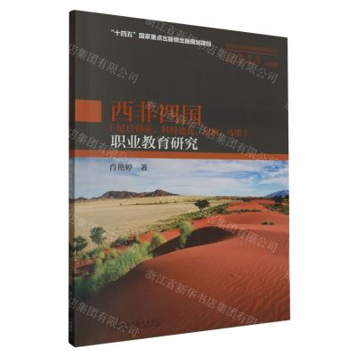 [N]西非四国<尼日利亚科特迪瓦加纳马里>职业教育研究/现代职业教育发展国别研究丛书-9787521342604