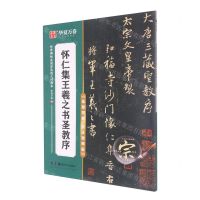 [N]怀仁集王羲之书圣教序(高效图解技法视频版)/传世碑帖高清原色放大对照本-9787535698490