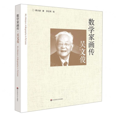[N]数学家画传(吴文俊)-9787567591547