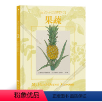[正版]我的手绘博物馆:果蔬 科普百科 浪花朵朵童书 法国童书出版人联手专业科学插画家打造献给孩子的手绘博物馆