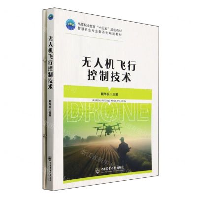 [N]无人机飞行控制技术(附任务活页智慧农业专业群系列规划教材高等职业教育十四五规划教材)-9787565530715
