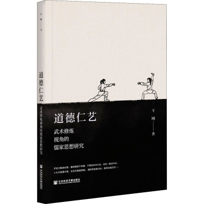 道德仁艺(武术修炼视角的儒家思想研究)