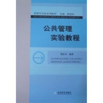 正版新书]公共管理实验教程缪国书9787514119541