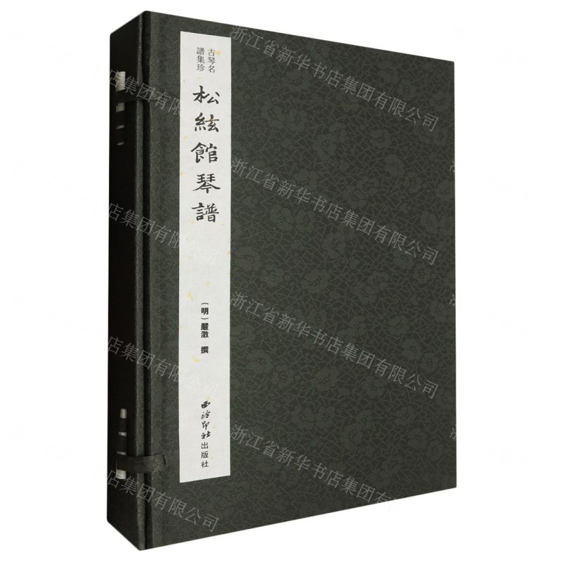 [N]松弦馆琴谱(共4册)(精)/古琴名谱集珍-9787550841239