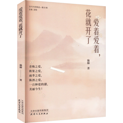 醉染图书爱着爱着,花就开了9787201189673