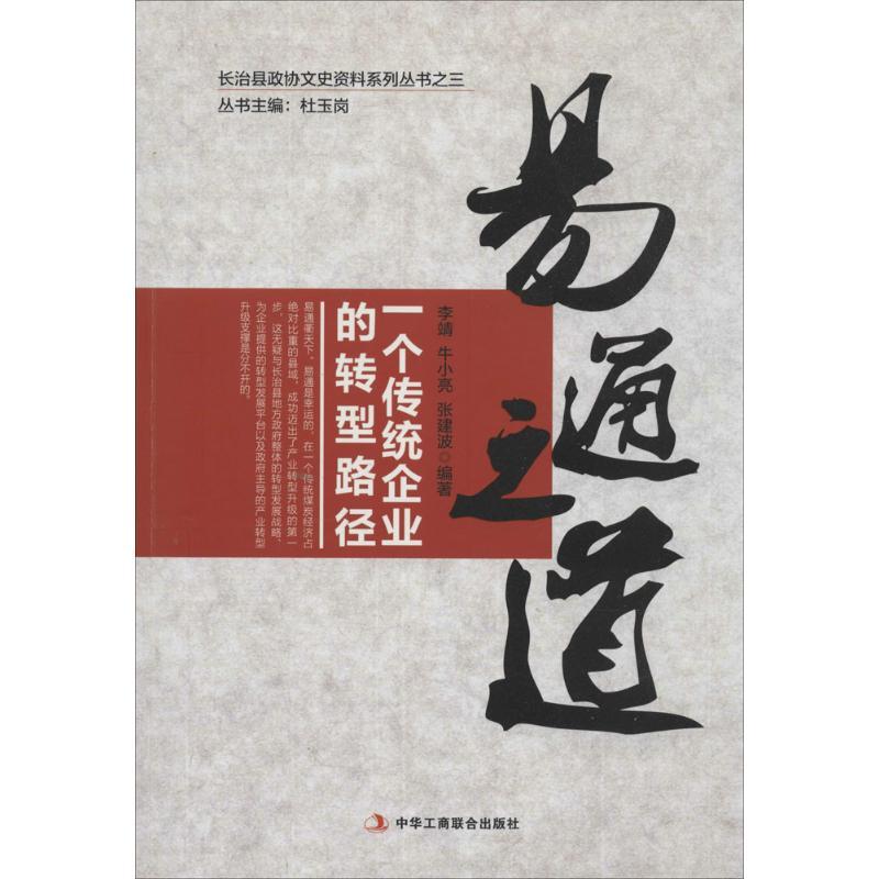 正版新书]易通之道:一个传统企业的转型路径(3)无97875158086