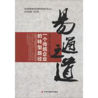 正版新书]易通之道:一个传统企业的转型路径(3)无97875158086