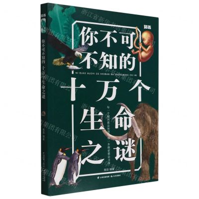 [N]你不可不知的十万个生命之谜-9787571513207