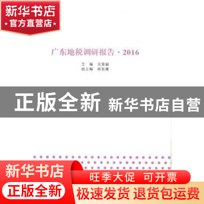 正版 广东地税调研报告:2016 吴紫骊主编 暨南大学出版社 978756