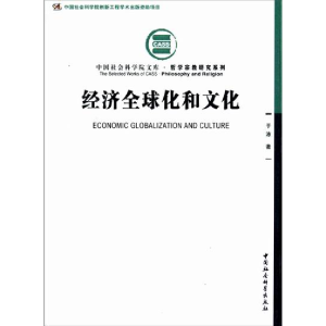 正版新书]经济全球化和文化于沛9787516102299